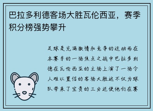 巴拉多利德客场大胜瓦伦西亚，赛季积分榜强势攀升