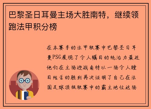 巴黎圣日耳曼主场大胜南特，继续领跑法甲积分榜