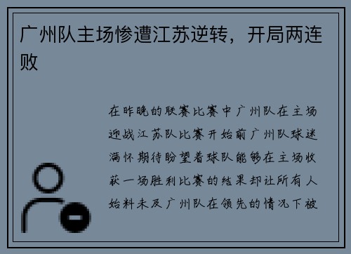 广州队主场惨遭江苏逆转，开局两连败