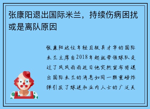 张康阳退出国际米兰，持续伤病困扰或是离队原因