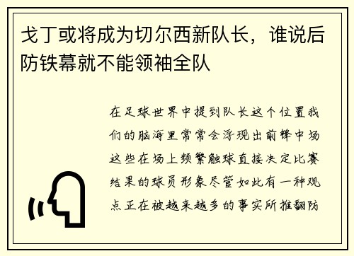 戈丁或将成为切尔西新队长，谁说后防铁幕就不能领袖全队