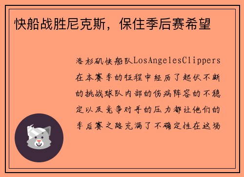 快船战胜尼克斯，保住季后赛希望