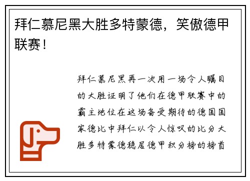 拜仁慕尼黑大胜多特蒙德，笑傲德甲联赛！