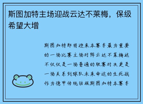 斯图加特主场迎战云达不莱梅，保级希望大增
