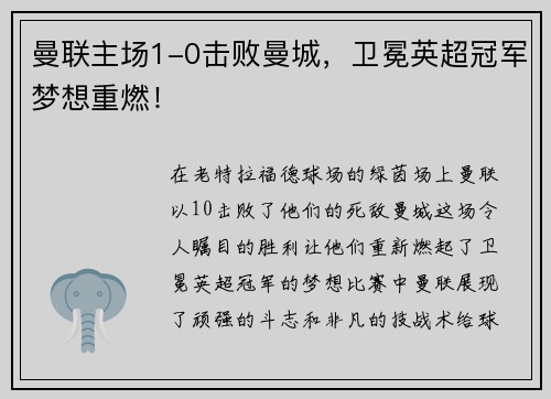 曼联主场1-0击败曼城，卫冕英超冠军梦想重燃！
