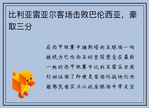 比利亚雷亚尔客场击败巴伦西亚，豪取三分