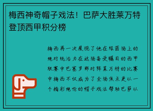 梅西神奇帽子戏法！巴萨大胜莱万特登顶西甲积分榜