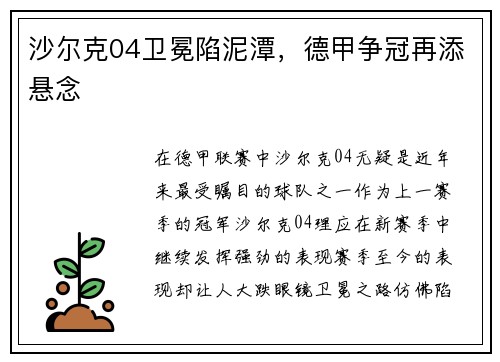 沙尔克04卫冕陷泥潭，德甲争冠再添悬念