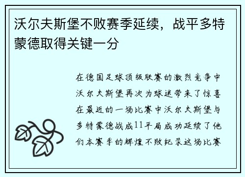 沃尔夫斯堡不败赛季延续，战平多特蒙德取得关键一分