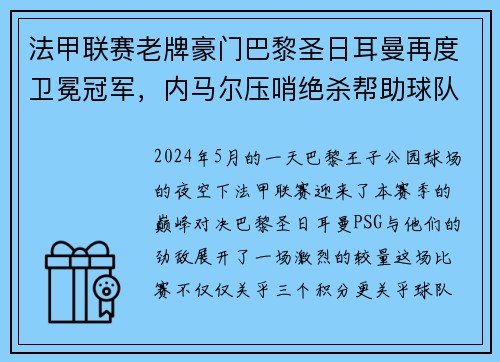 法甲联赛老牌豪门巴黎圣日耳曼再度卫冕冠军，内马尔压哨绝杀帮助球队夺冠