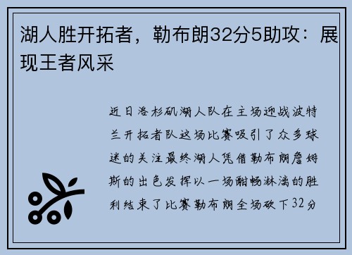 湖人胜开拓者，勒布朗32分5助攻：展现王者风采