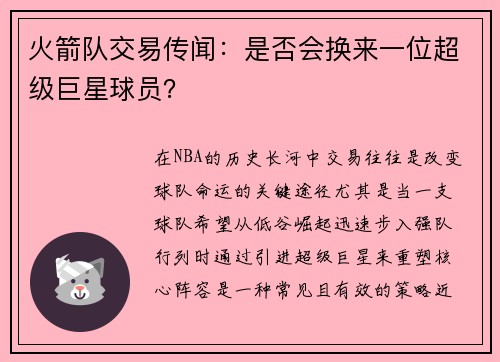 火箭队交易传闻：是否会换来一位超级巨星球员？