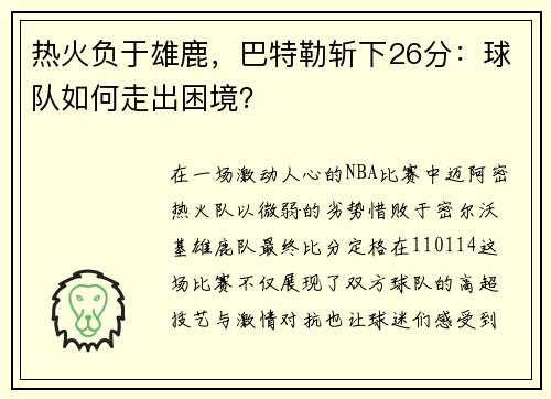 热火负于雄鹿，巴特勒斩下26分：球队如何走出困境？