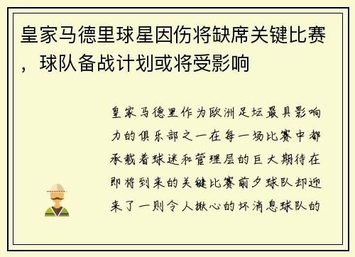 皇家马德里球星因伤将缺席关键比赛，球队备战计划或将受影响