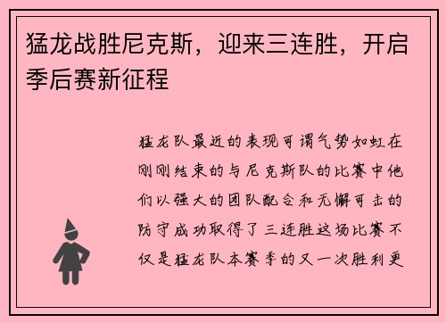 猛龙战胜尼克斯，迎来三连胜，开启季后赛新征程
