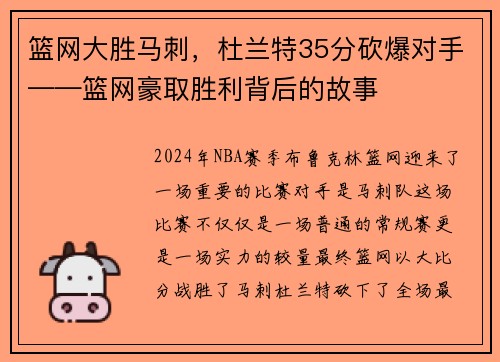 篮网大胜马刺，杜兰特35分砍爆对手——篮网豪取胜利背后的故事