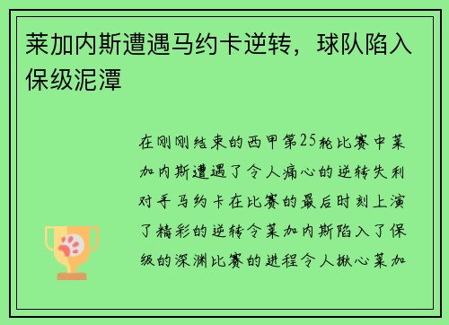 莱加内斯遭遇马约卡逆转，球队陷入保级泥潭