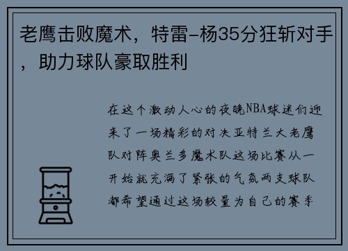 老鹰击败魔术，特雷-杨35分狂斩对手，助力球队豪取胜利