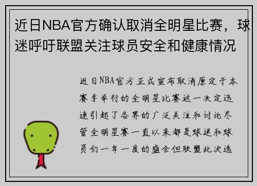 近日NBA官方确认取消全明星比赛，球迷呼吁联盟关注球员安全和健康情况