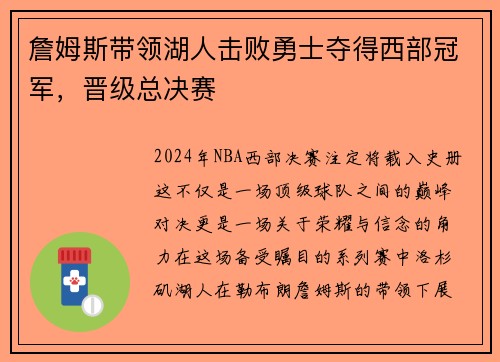 詹姆斯带领湖人击败勇士夺得西部冠军，晋级总决赛
