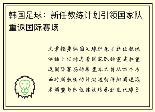 韩国足球：新任教练计划引领国家队重返国际赛场
