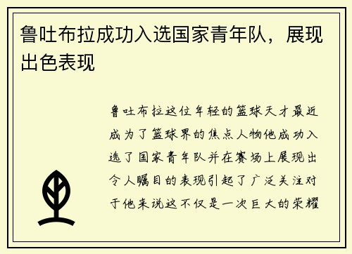 鲁吐布拉成功入选国家青年队，展现出色表现
