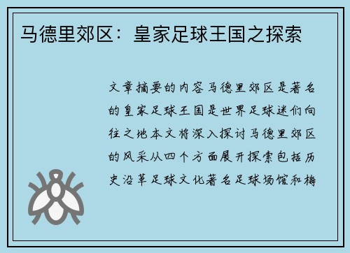 马德里郊区：皇家足球王国之探索