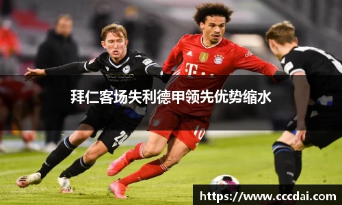 拜仁客场失利德甲领先优势缩水