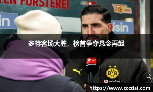 多特客场大胜，榜首争夺悬念再起