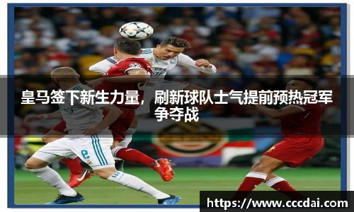 皇马签下新生力量，刷新球队士气提前预热冠军争夺战