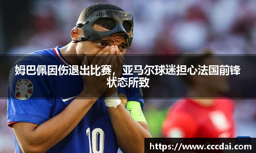 姆巴佩因伤退出比赛，亚马尔球迷担心法国前锋状态所致
