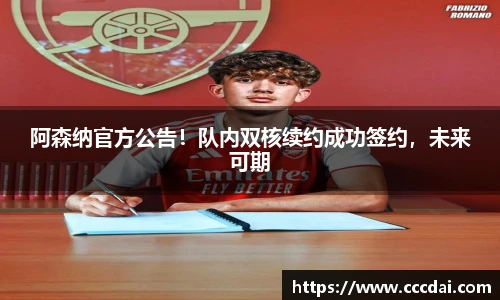 阿森纳官方公告！队内双核续约成功签约，未来可期