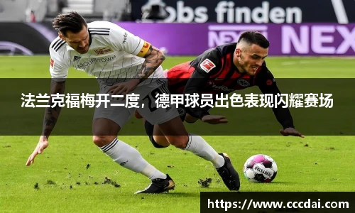 法兰克福梅开二度，德甲球员出色表现闪耀赛场