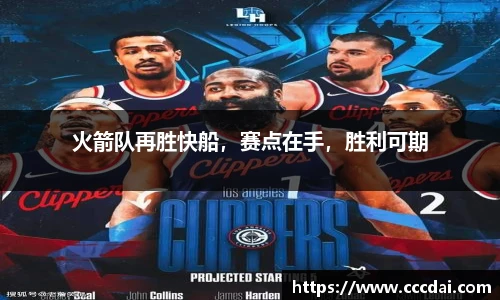 火箭队再胜快船，赛点在手，胜利可期