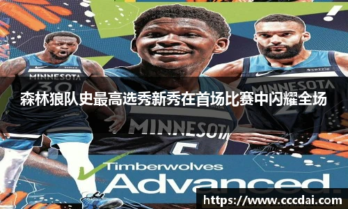 森林狼队史最高选秀新秀在首场比赛中闪耀全场