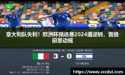 意大利队失利！欧洲杯预选赛2024遭逆转，晋级前景动摇