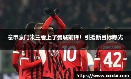 意甲豪门米兰看上了曼城前锋！引援新目标曝光