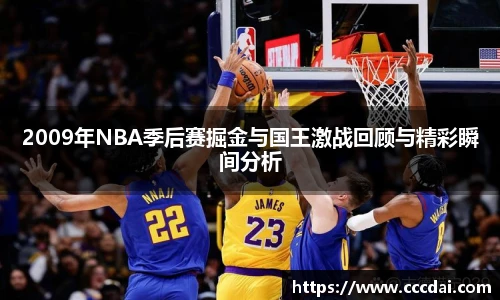 2009年NBA季后赛掘金与国王激战回顾与精彩瞬间分析