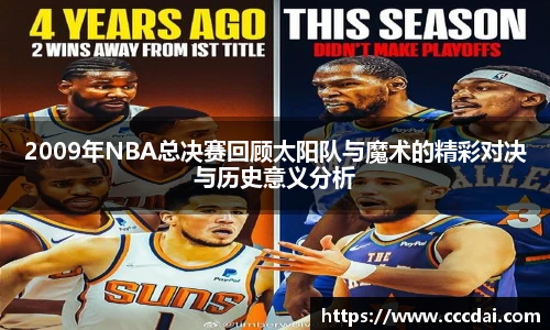 2009年NBA总决赛回顾太阳队与魔术的精彩对决与历史意义分析