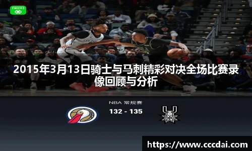 2015年3月13日骑士与马刺精彩对决全场比赛录像回顾与分析