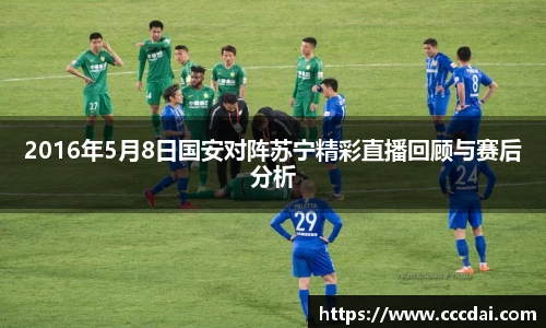 2016年5月8日国安对阵苏宁精彩直播回顾与赛后分析