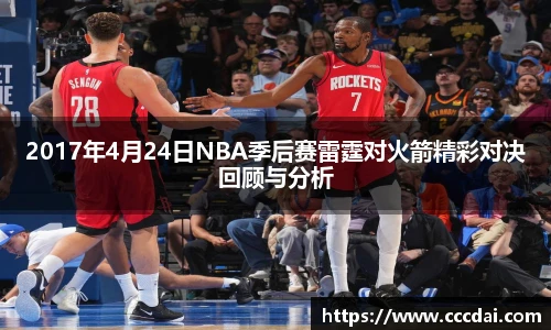 2017年4月24日NBA季后赛雷霆对火箭精彩对决回顾与分析
