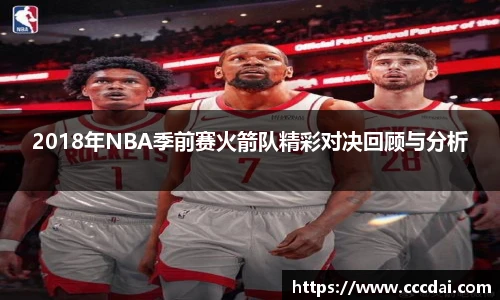2018年NBA季前赛火箭队精彩对决回顾与分析