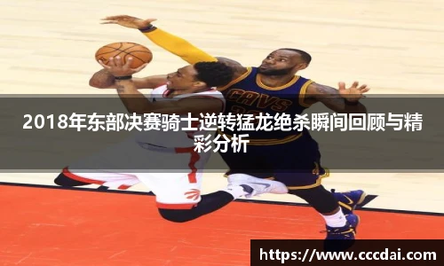 2018年东部决赛骑士逆转猛龙绝杀瞬间回顾与精彩分析