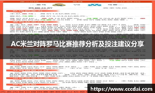 AC米兰对阵罗马比赛推荐分析及投注建议分享