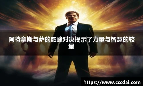 阿特拿斯与萨的巅峰对决揭示了力量与智慧的较量