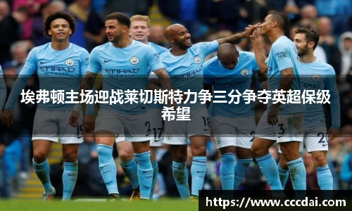 埃弗顿主场迎战莱切斯特力争三分争夺英超保级希望