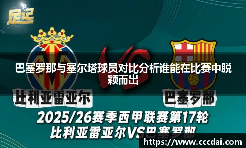 巴塞罗那与塞尔塔球员对比分析谁能在比赛中脱颖而出