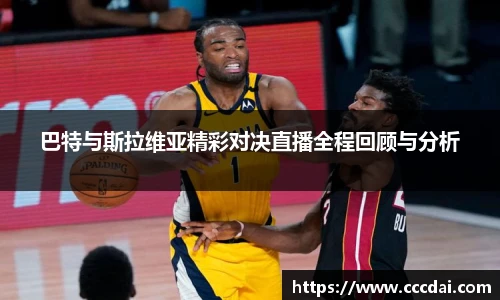 巴特与斯拉维亚精彩对决直播全程回顾与分析