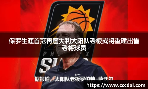 保罗生涯首冠再度失利太阳队老板或将重建出售老将球员